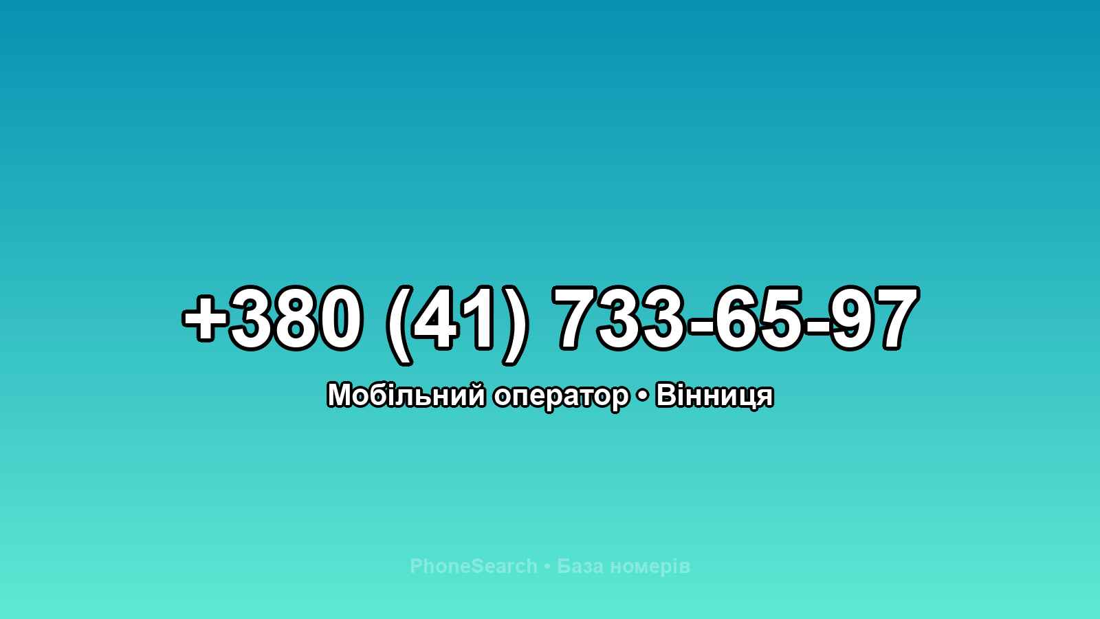 Номер +380 (41) 733-65-97 - вариант 1