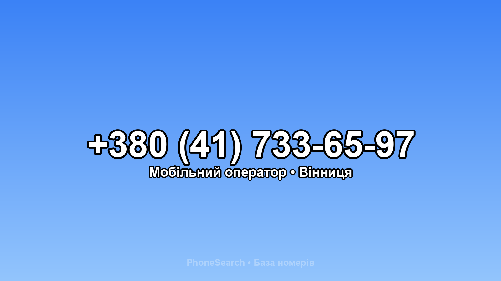 Номер +380 (41) 733-65-97 - вариант 2