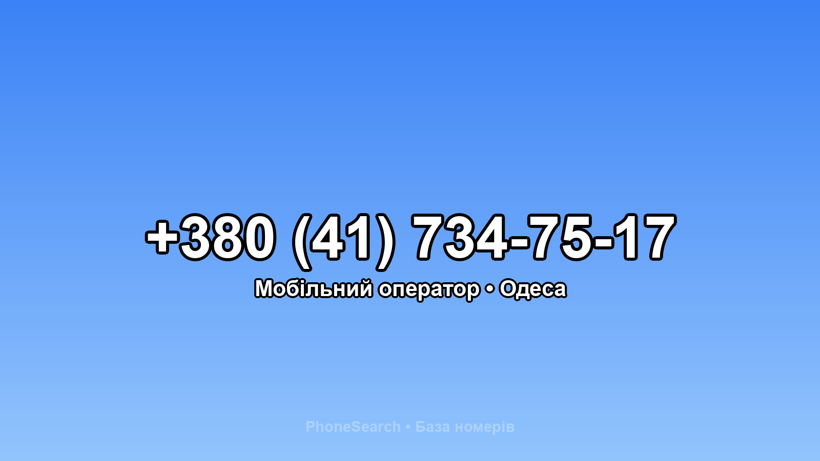 Номер +380 (41) 734-75-17 - вариант 1