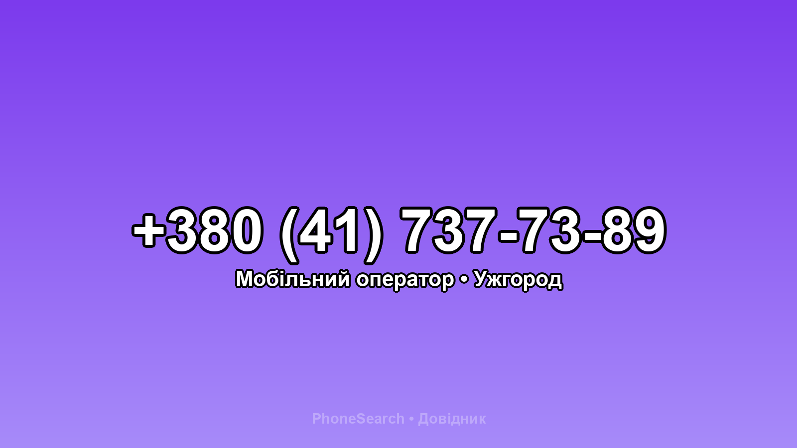 Номер +380 (41) 737-73-89 - вариант 1