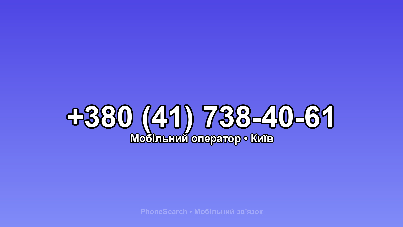 Номер +380 (41) 738-40-61 - вариант 1