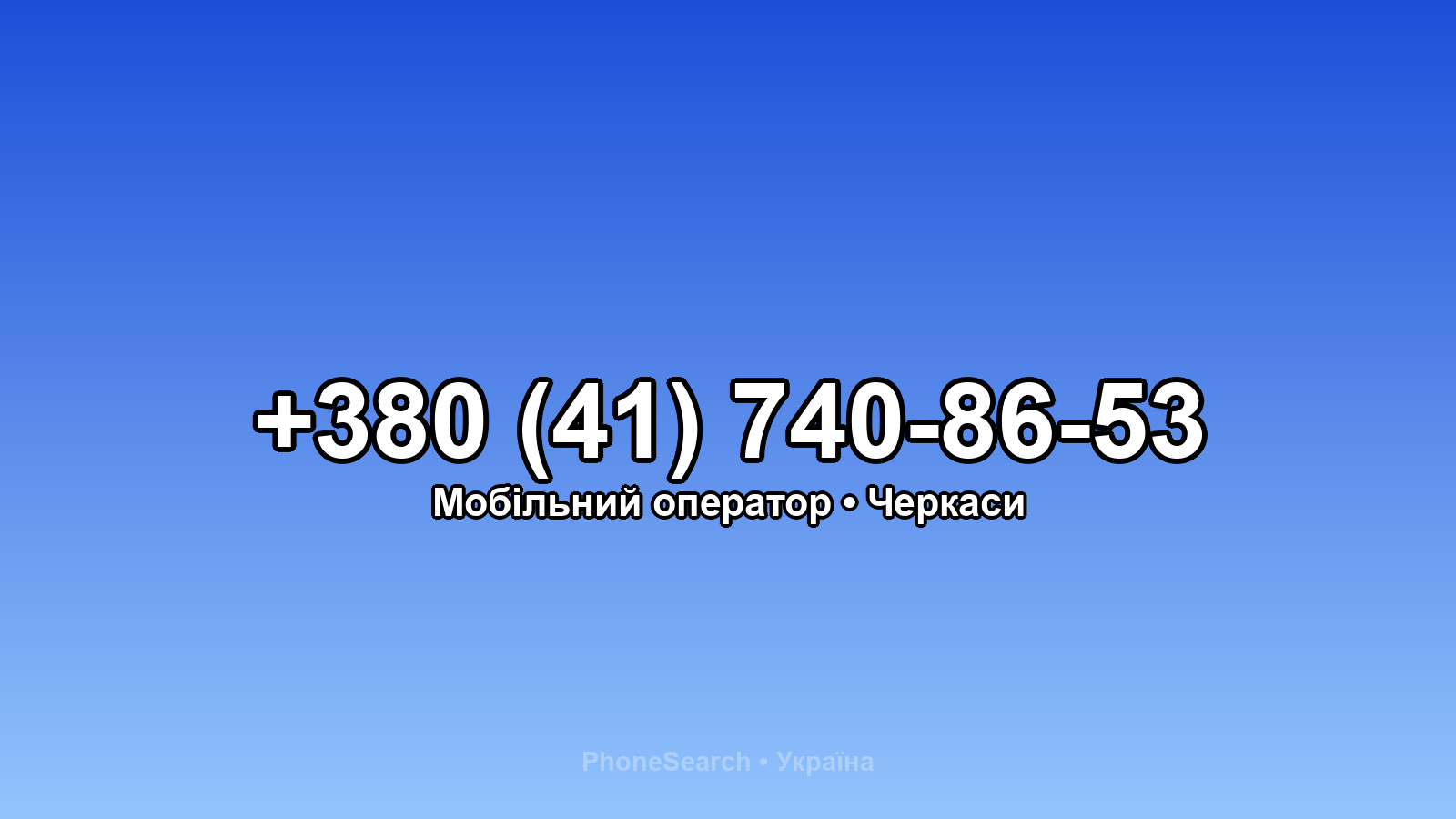 Номер +380 (41) 740-86-53 - вариант 1