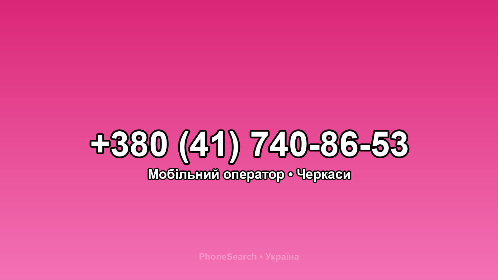 Номер +380 (41) 740-86-53 - вариант 2