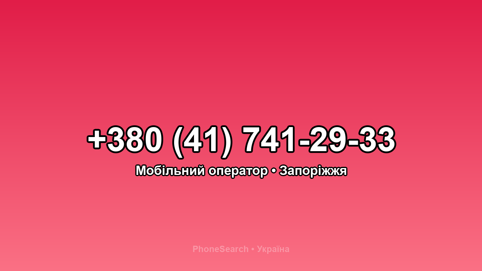 Номер +380 (41) 741-29-33 - вариант 1