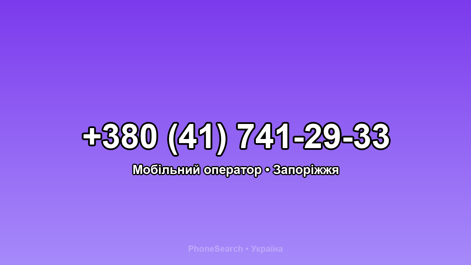 Номер +380 (41) 741-29-33 - вариант 2