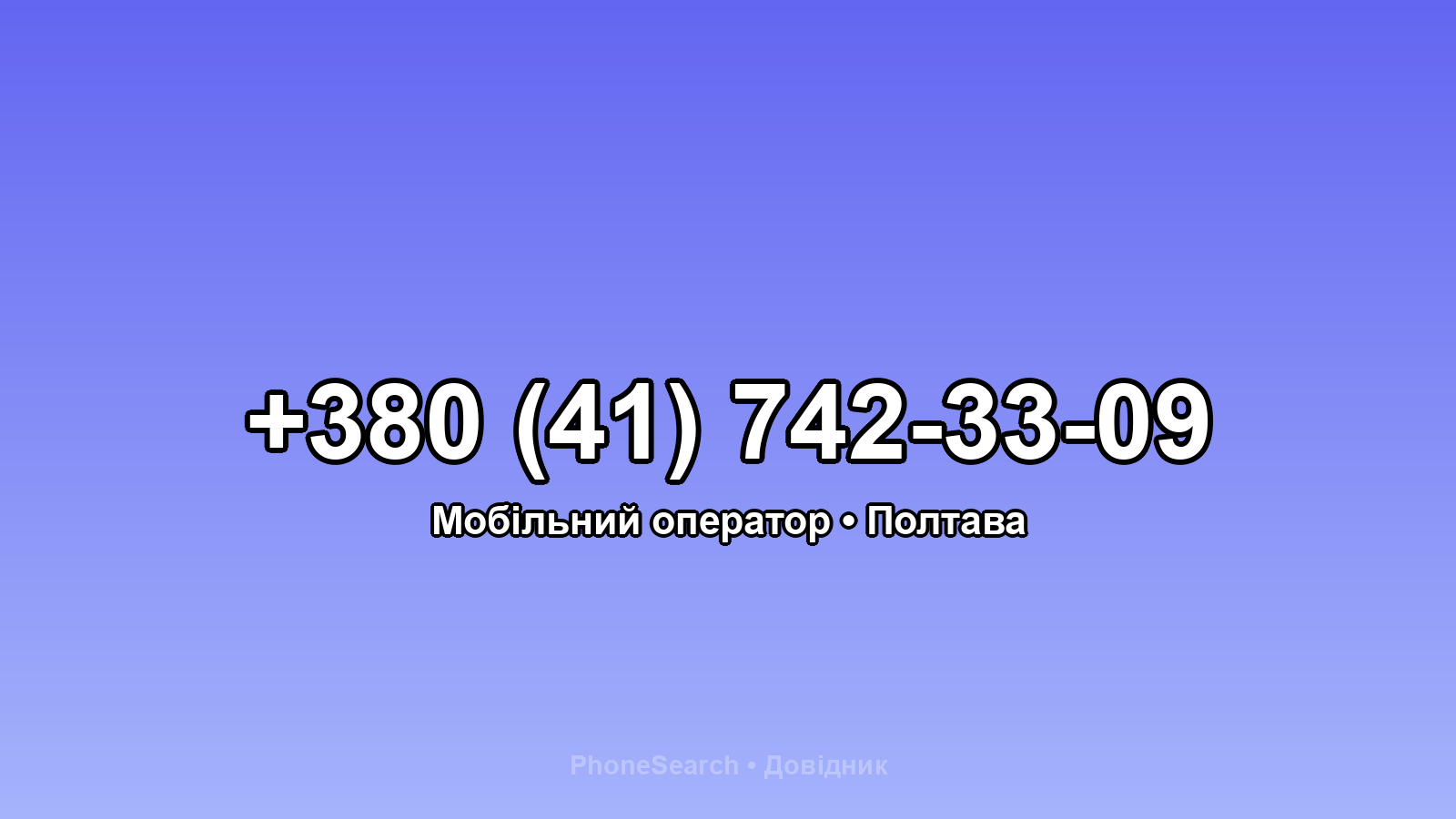 Номер +380 (41) 742-33-09 - вариант 1
