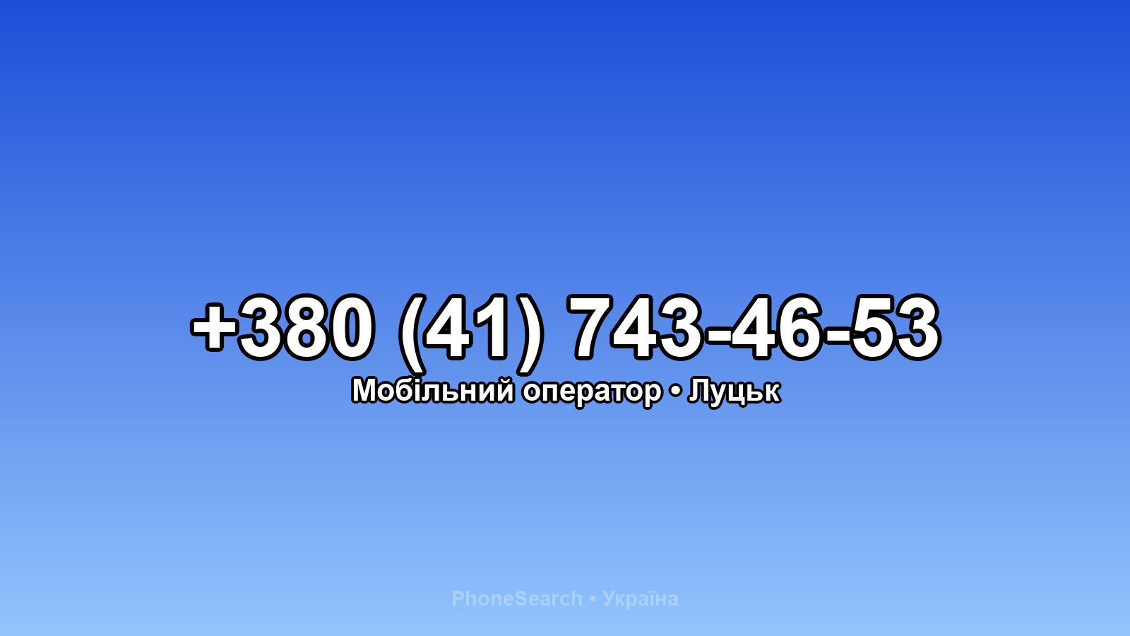 Номер +380 (41) 743-46-53 - вариант 1