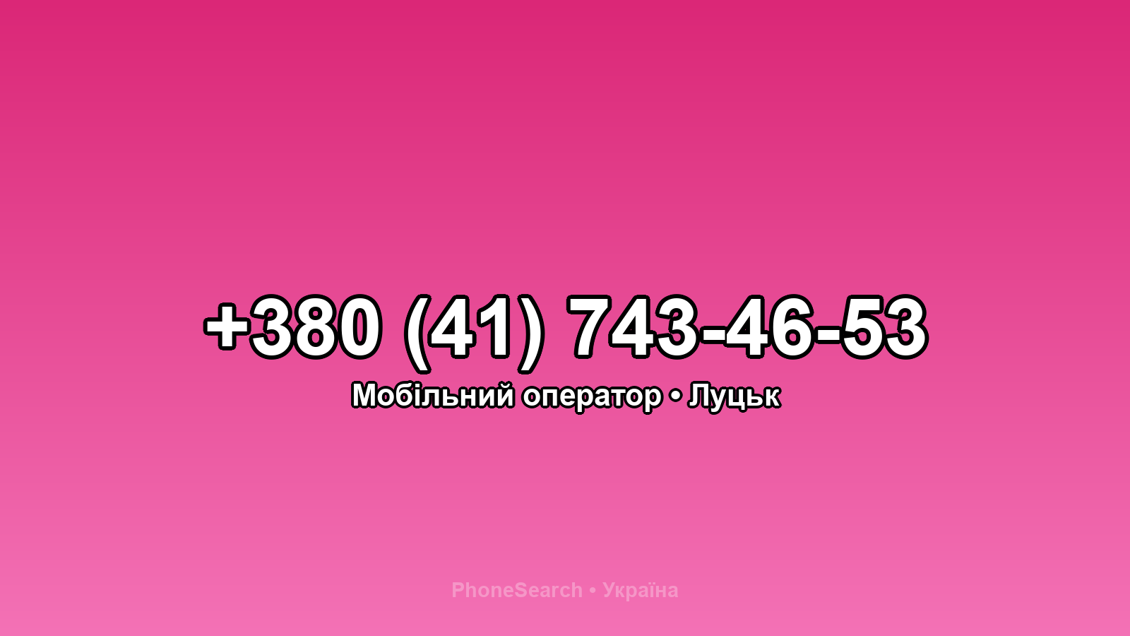 Номер +380 (41) 743-46-53 - вариант 2