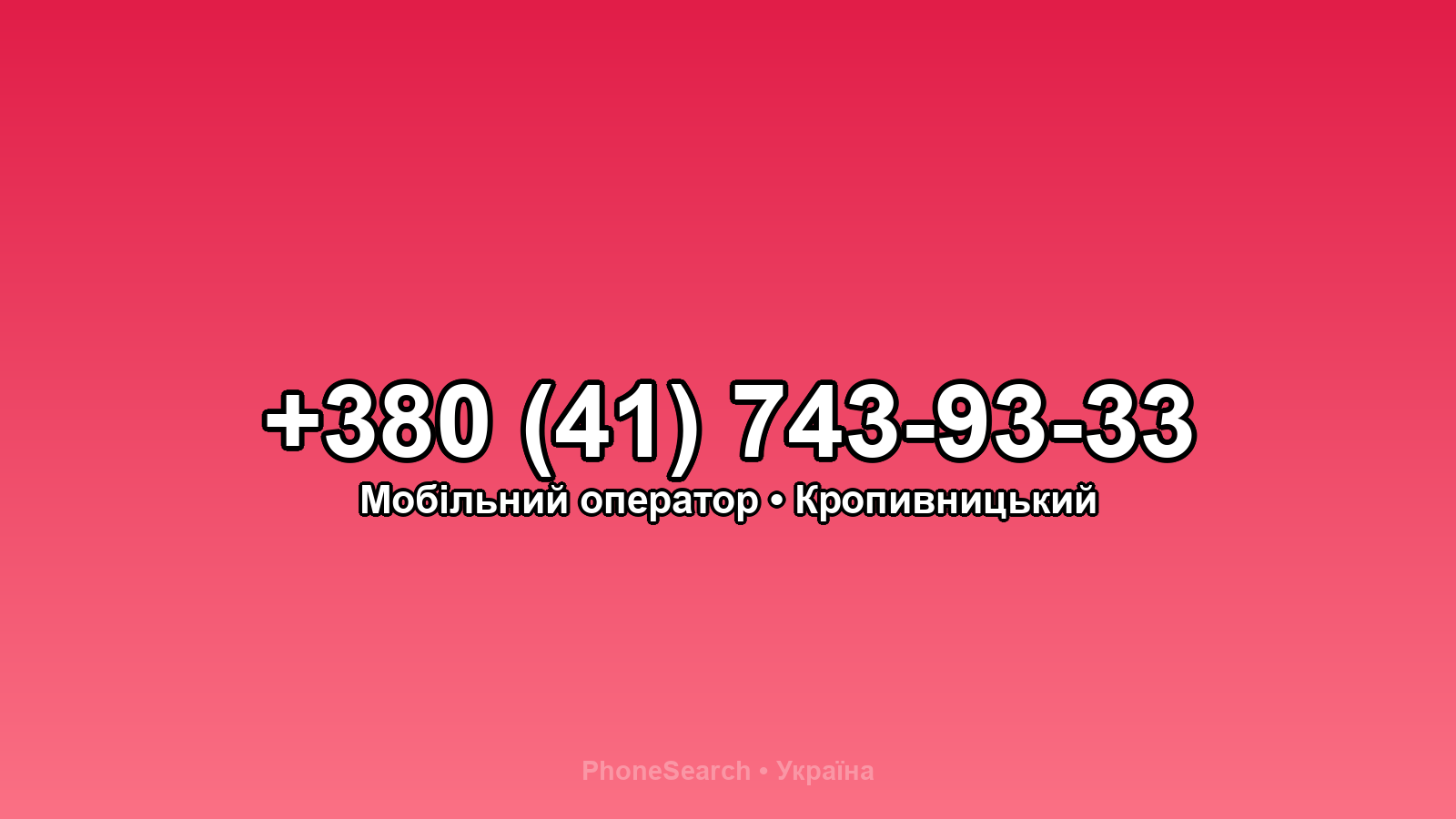 Номер +380 (41) 743-93-33 - вариант 1
