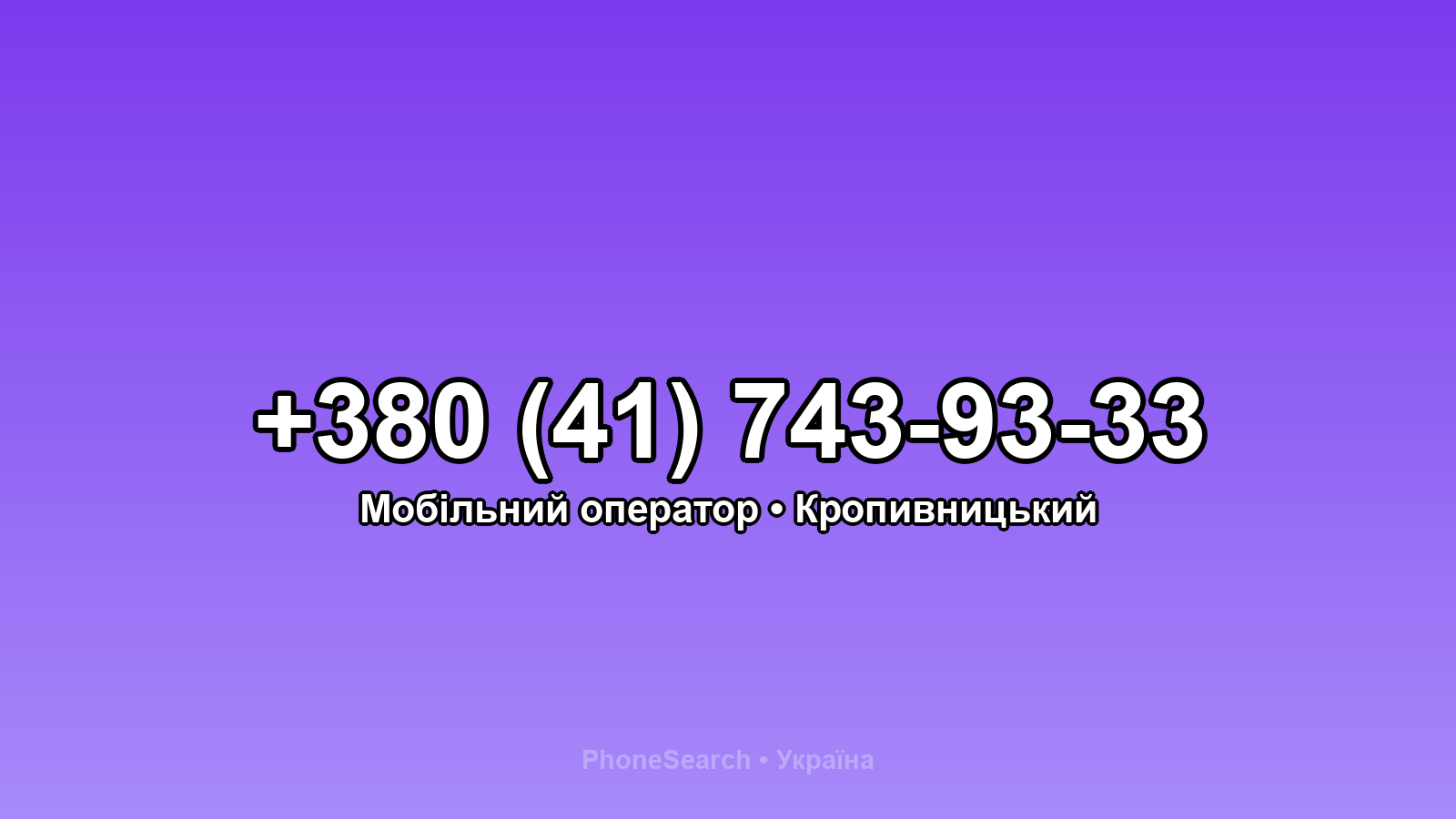 Номер +380 (41) 743-93-33 - вариант 2