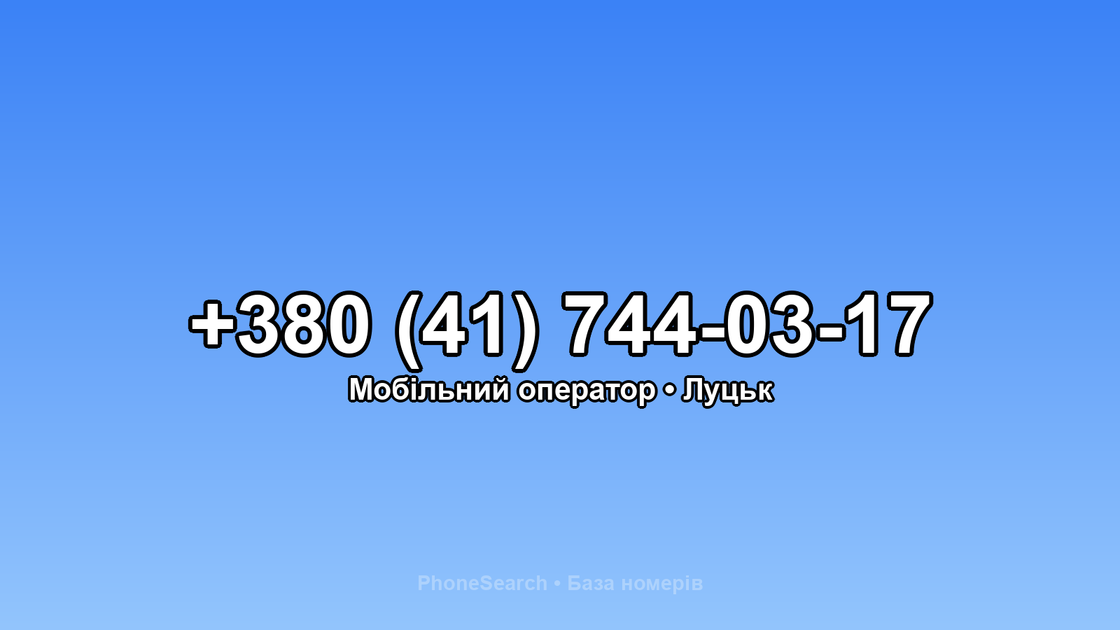 Номер +380 (41) 744-03-17 - вариант 1