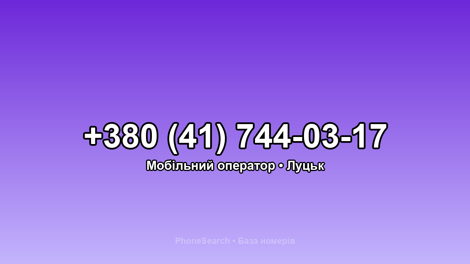 Номер +380 (41) 744-03-17 - вариант 2