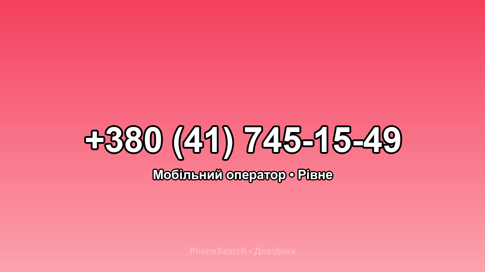 Номер +380 (41) 745-15-49 - вариант 1