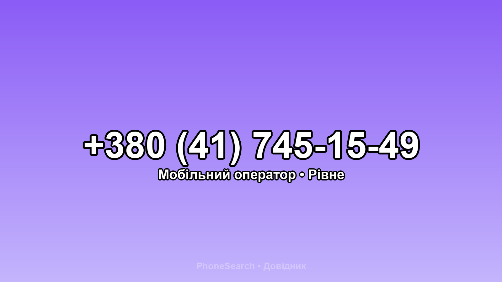 Номер +380 (41) 745-15-49 - вариант 2