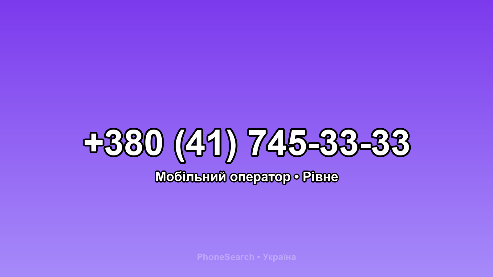 Номер +380 (41) 745-33-33 - вариант 2