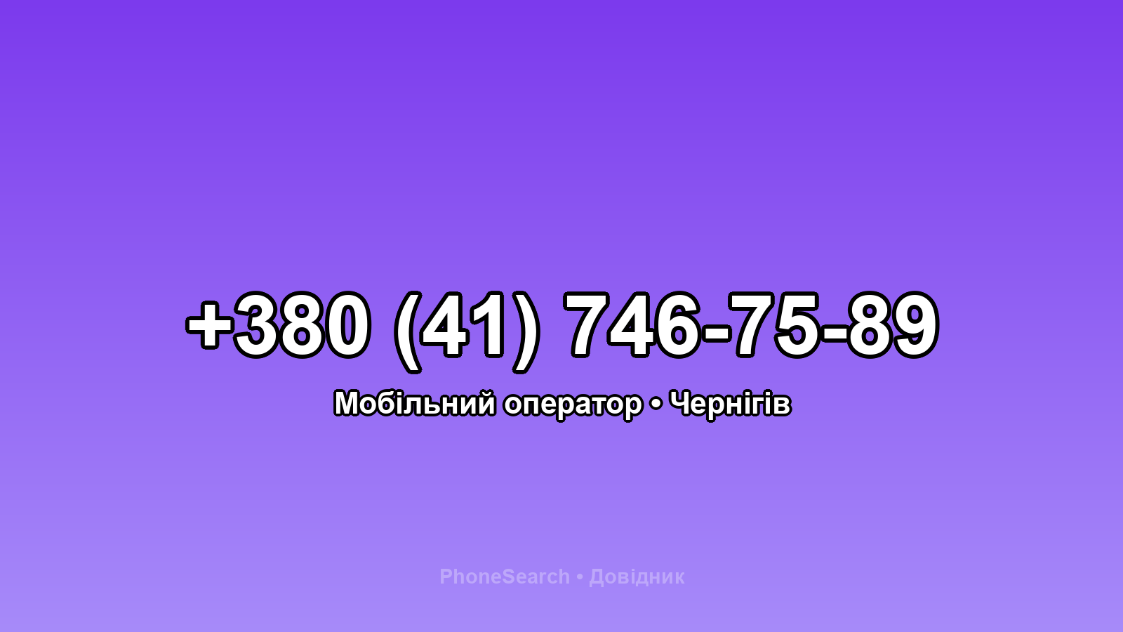 Номер +380 (41) 746-75-89 - вариант 1
