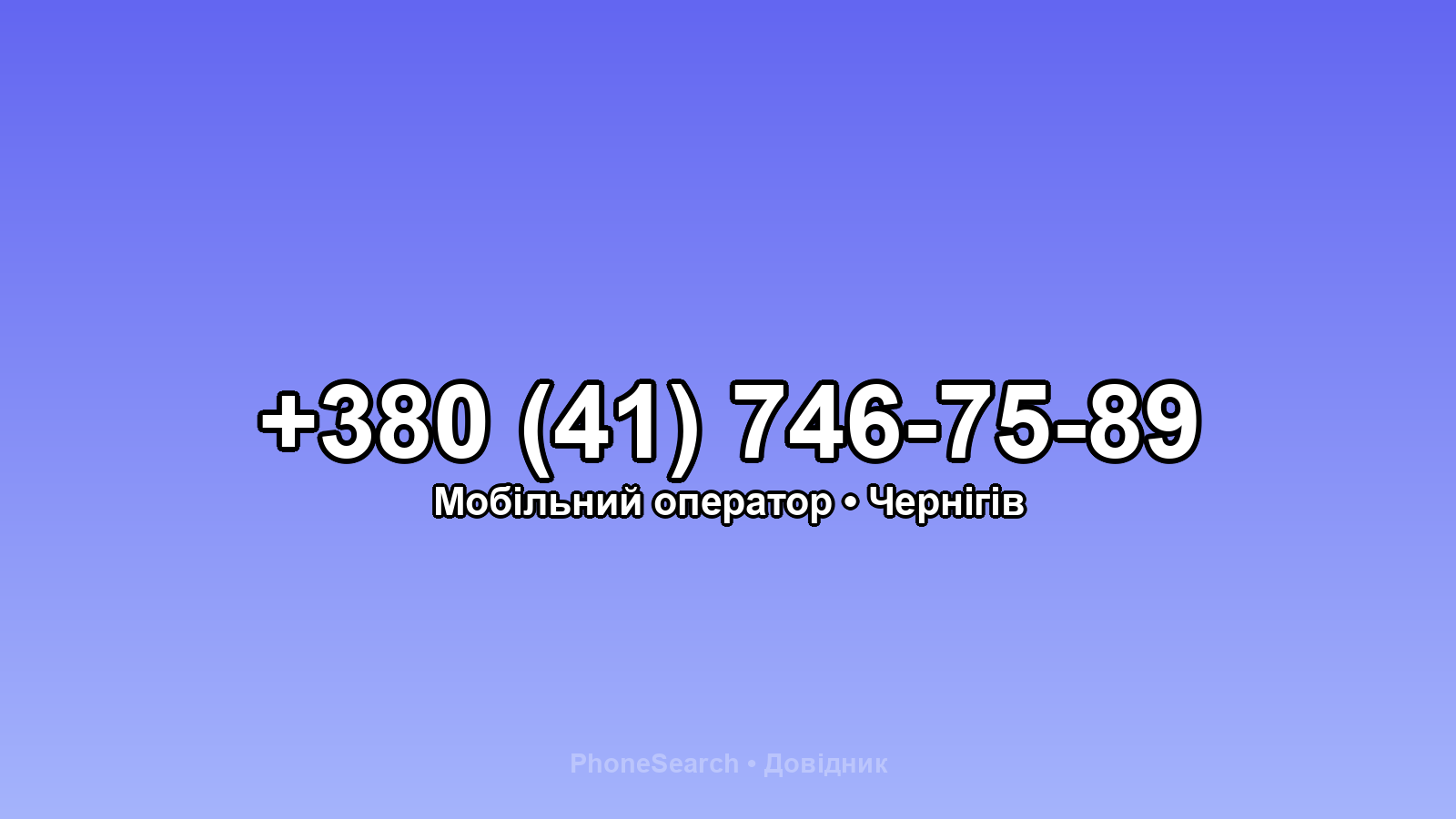 Номер +380 (41) 746-75-89 - вариант 2