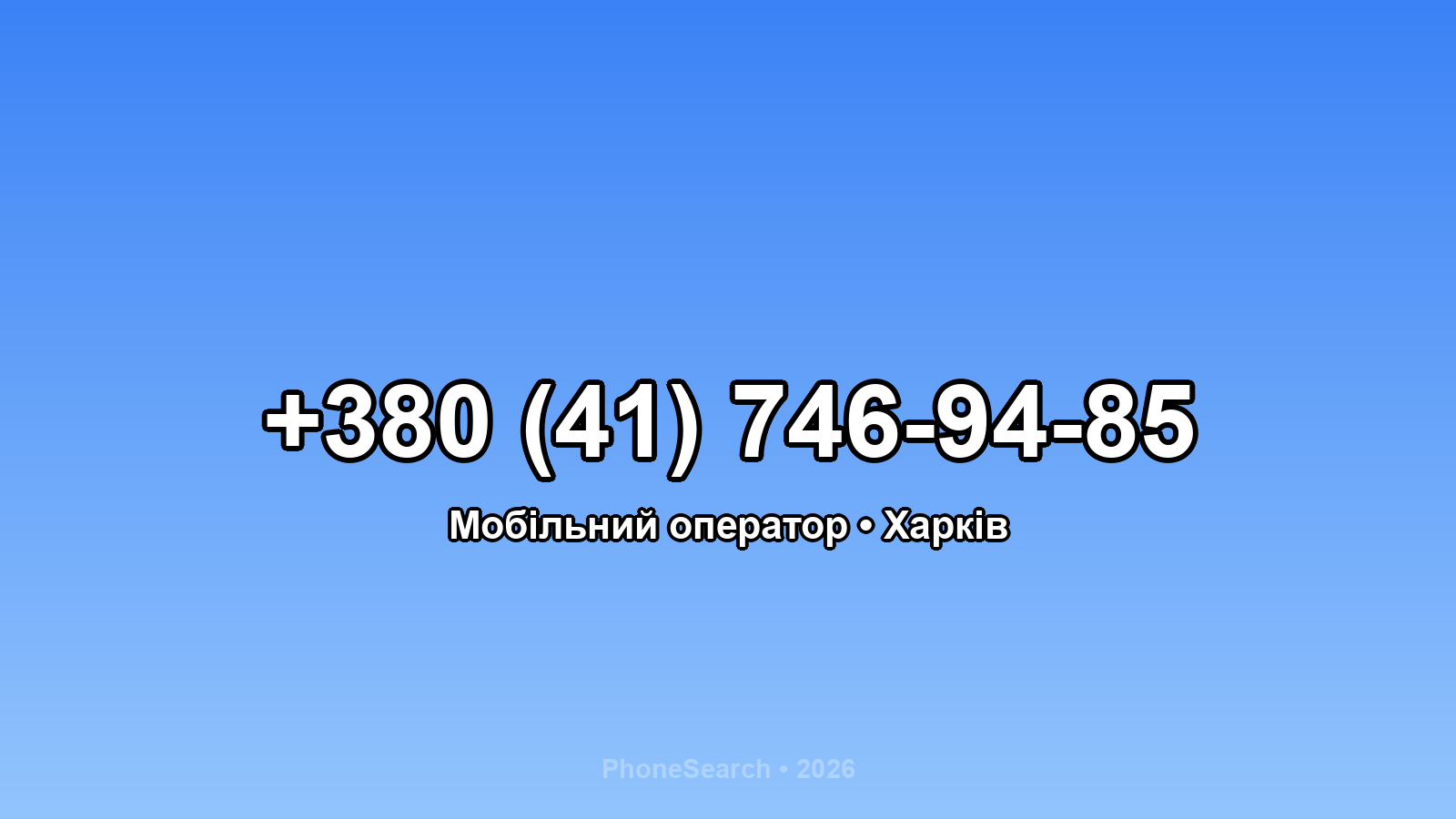Номер +380 (41) 746-94-85 - вариант 1