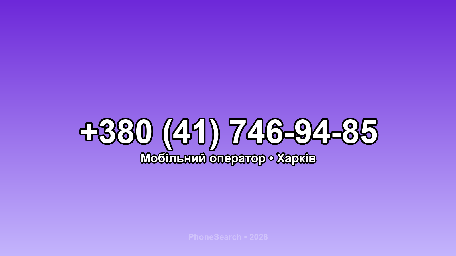 Номер +380 (41) 746-94-85 - вариант 2