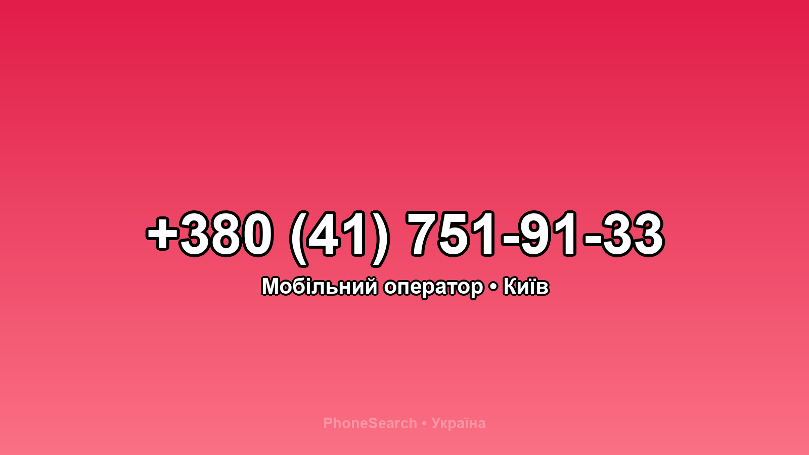 Номер +380 (41) 751-91-33 - вариант 1