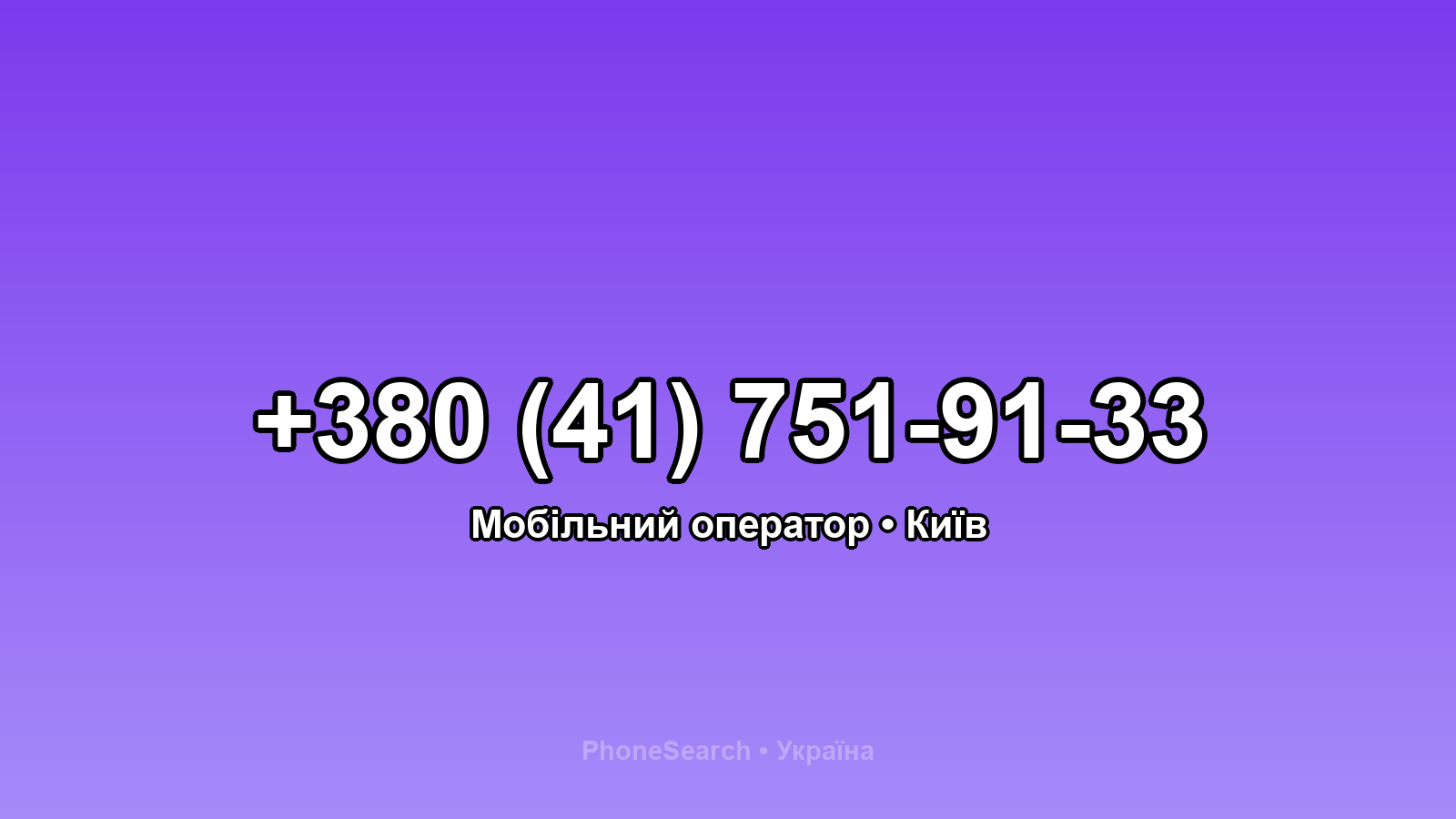 Номер +380 (41) 751-91-33 - вариант 2