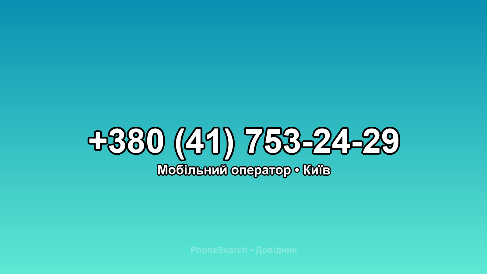 Номер +380 (41) 753-24-29 - вариант 1