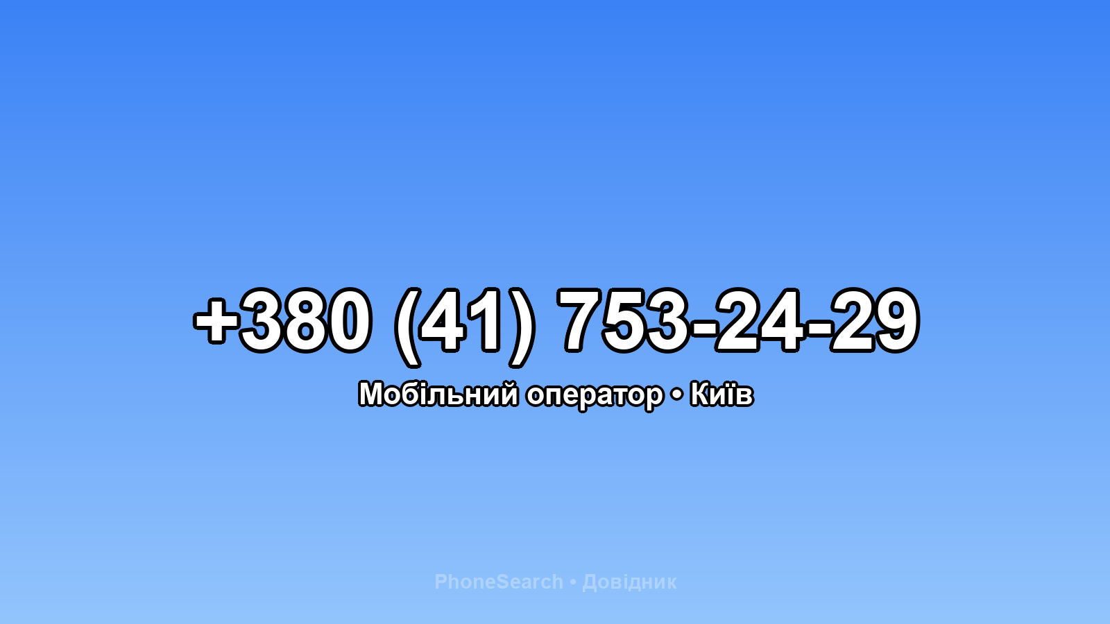 Номер +380 (41) 753-24-29 - вариант 2