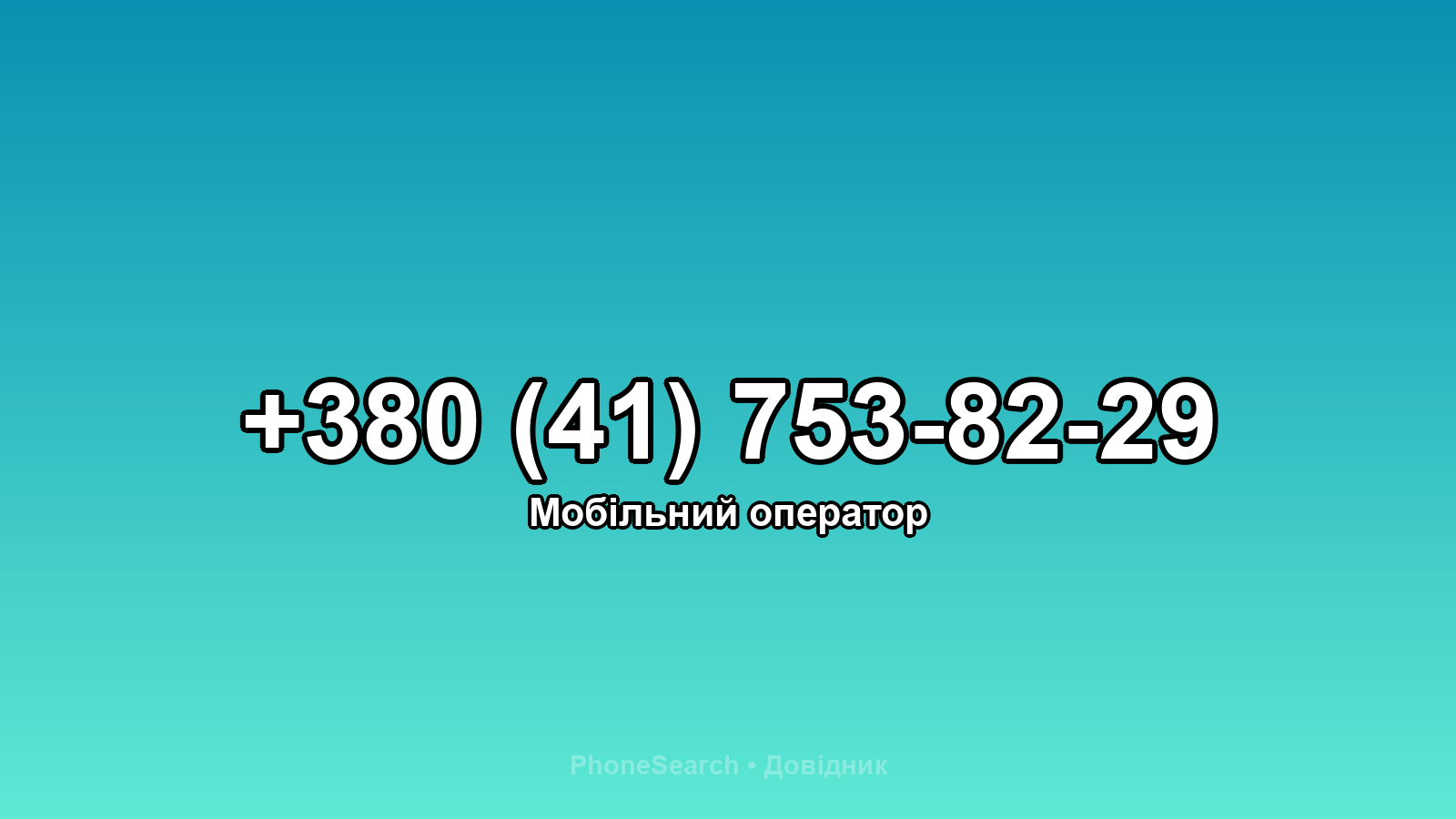 Номер +380 (41) 753-82-29 - вариант 1