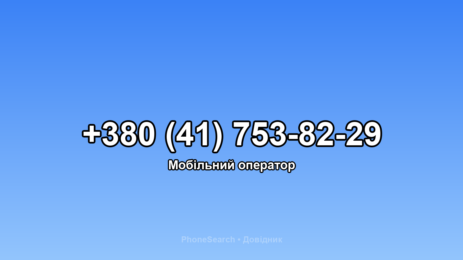 Номер +380 (41) 753-82-29 - вариант 2