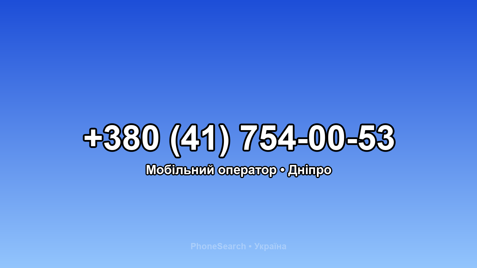 Номер +380 (41) 754-00-53 - вариант 1