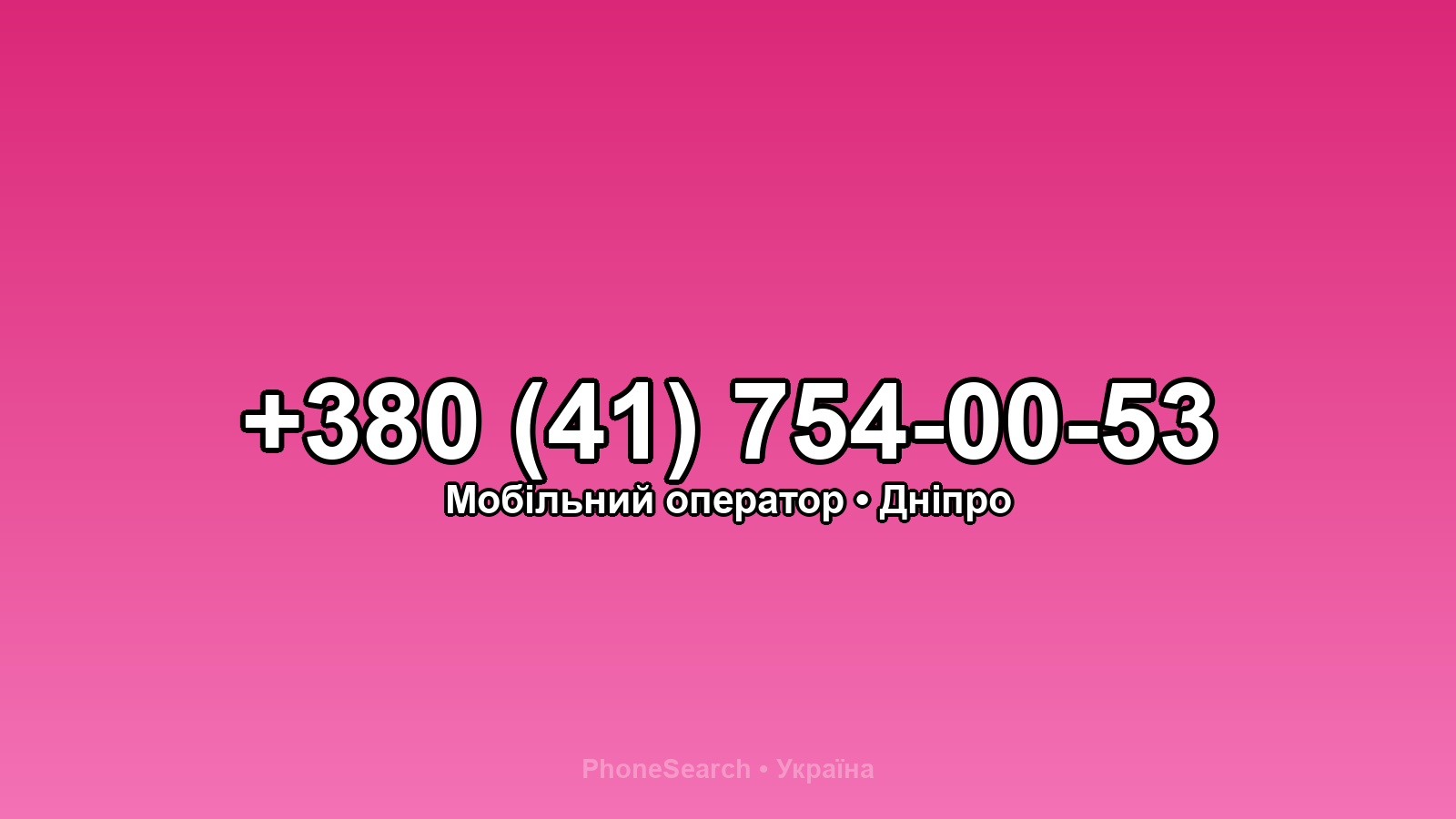 Номер +380 (41) 754-00-53 - вариант 2