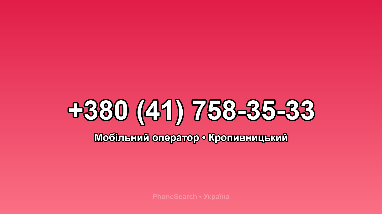 Номер +380 (41) 758-35-33 - вариант 1
