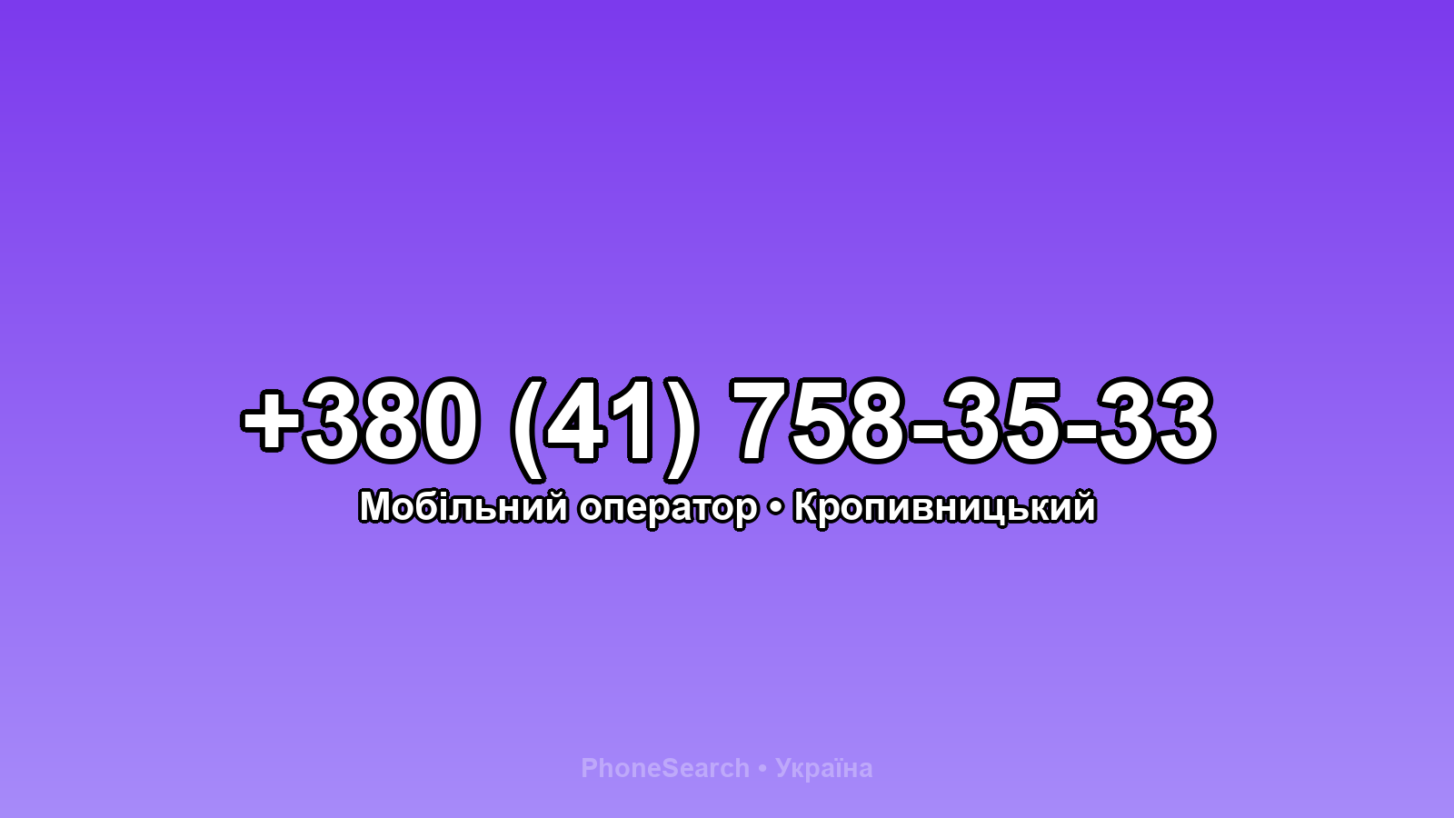 Номер +380 (41) 758-35-33 - вариант 2