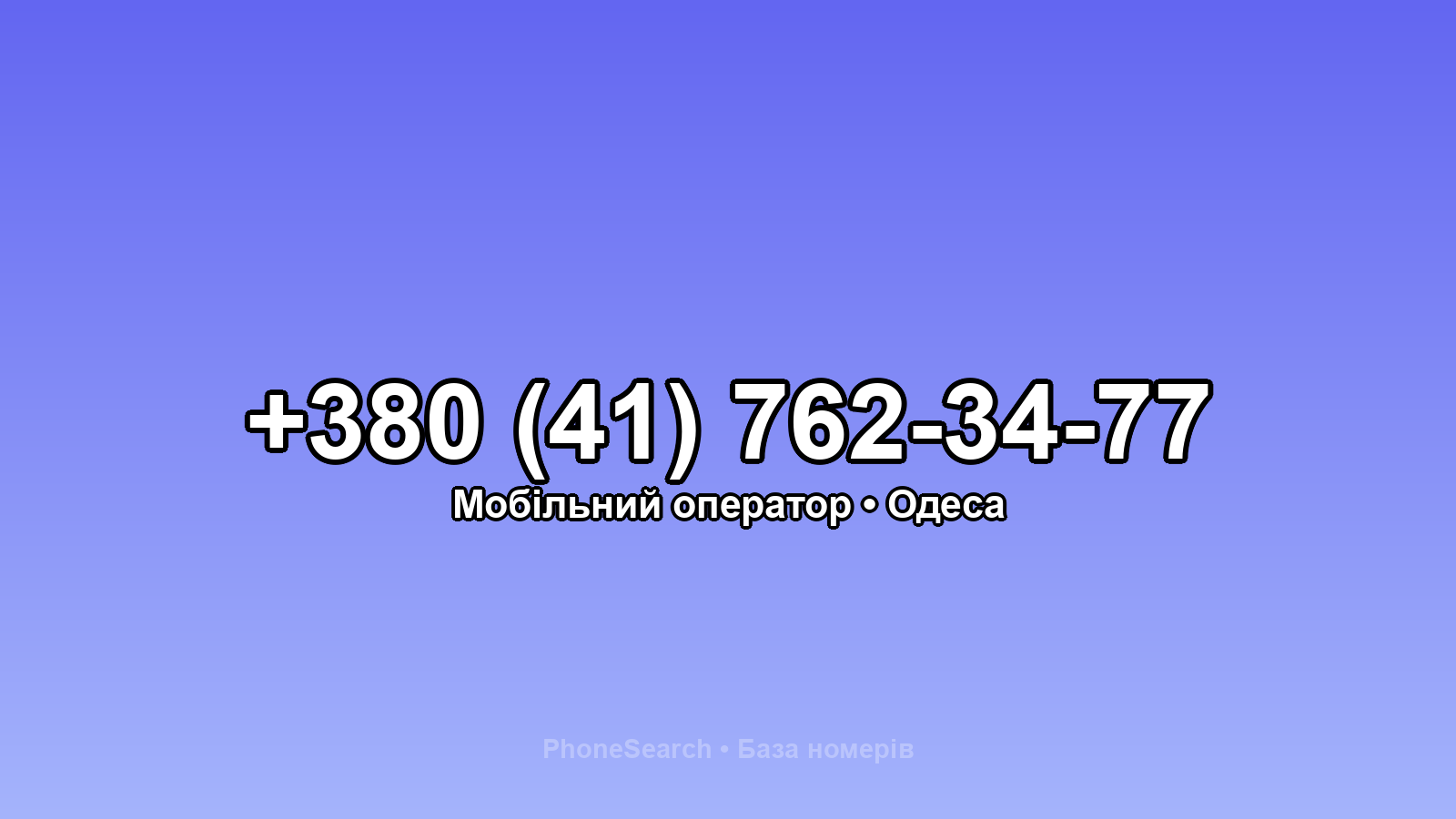 Номер +380 (41) 762-34-77 - вариант 1