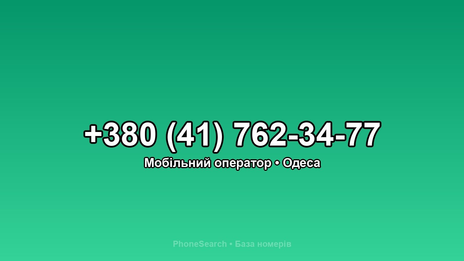 Номер +380 (41) 762-34-77 - вариант 2