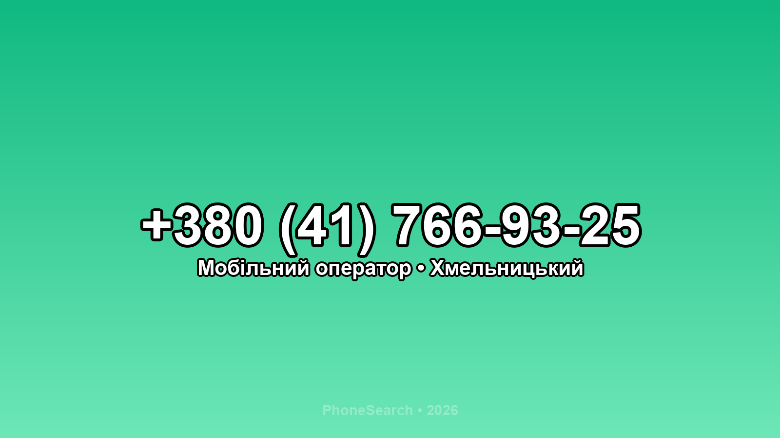 Номер +380 (41) 766-93-25 - вариант 2