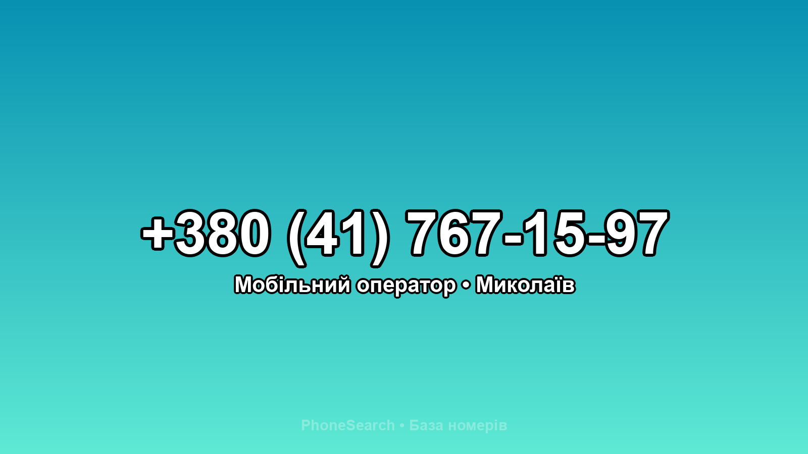 Номер +380 (41) 767-15-97 - вариант 1