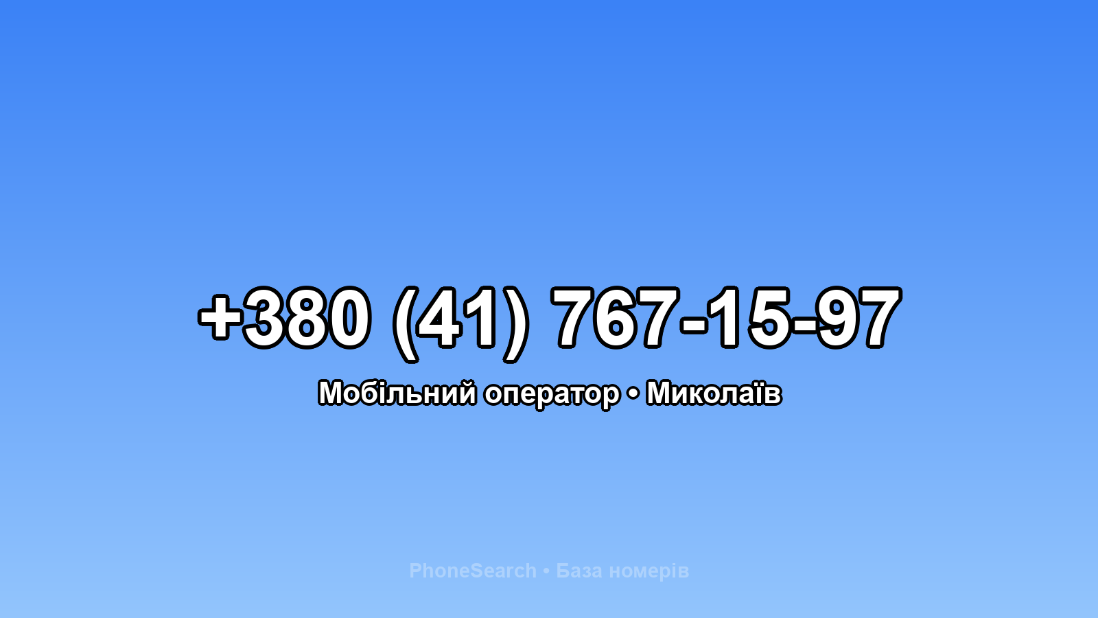 Номер +380 (41) 767-15-97 - вариант 2