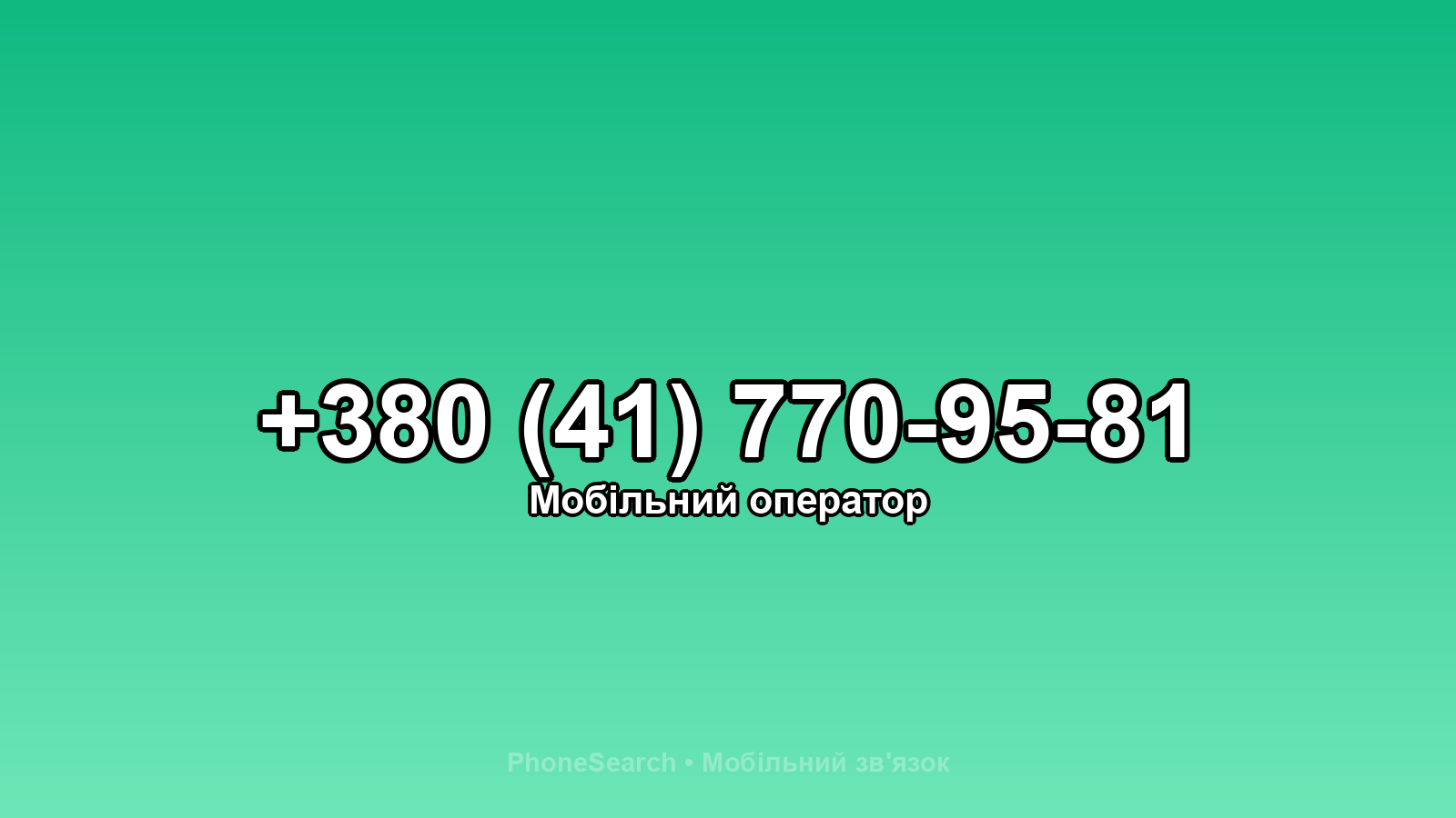 Номер +380 (41) 770-95-81 - вариант 1