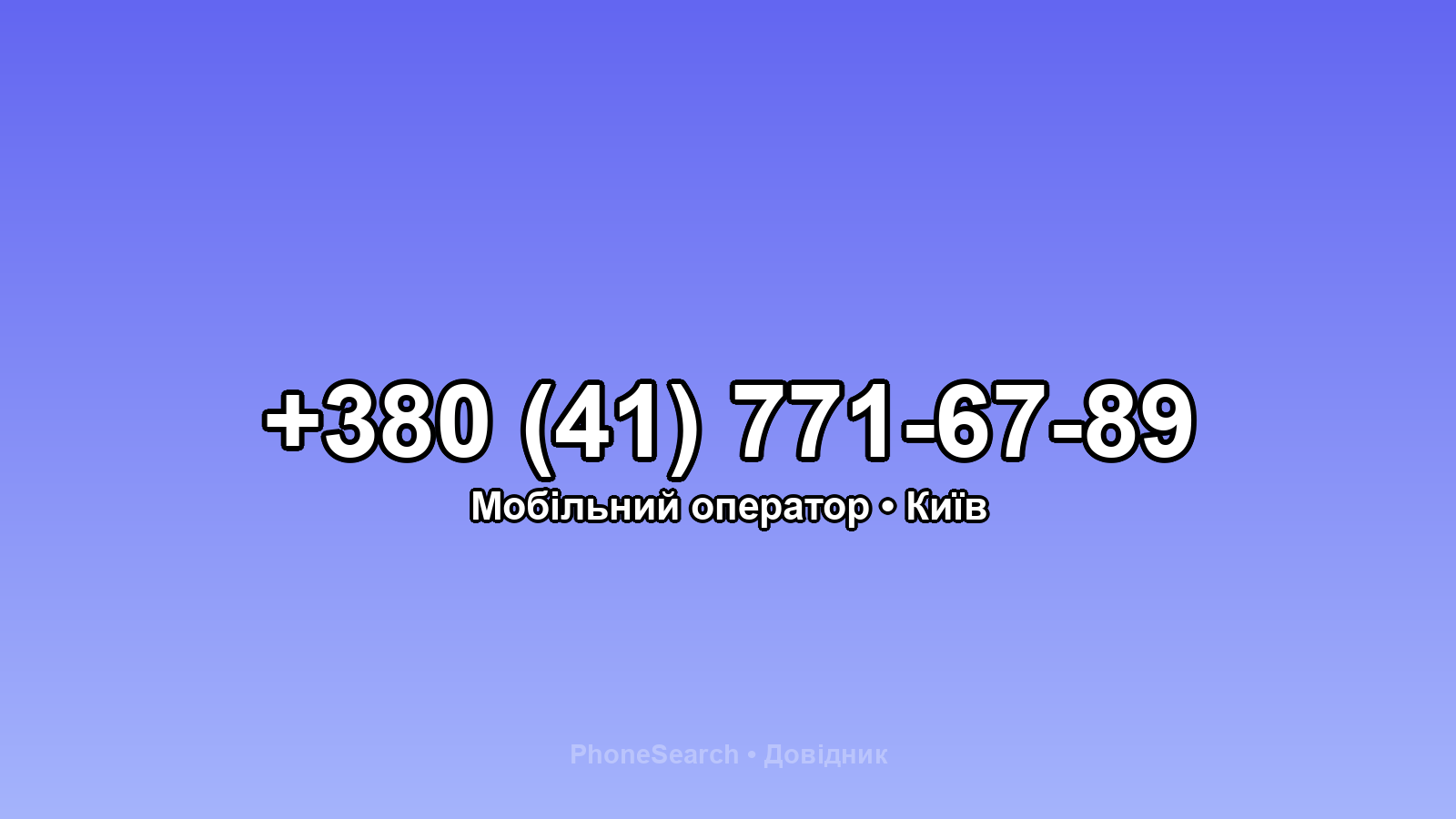 Номер +380 (41) 771-67-89 - вариант 2