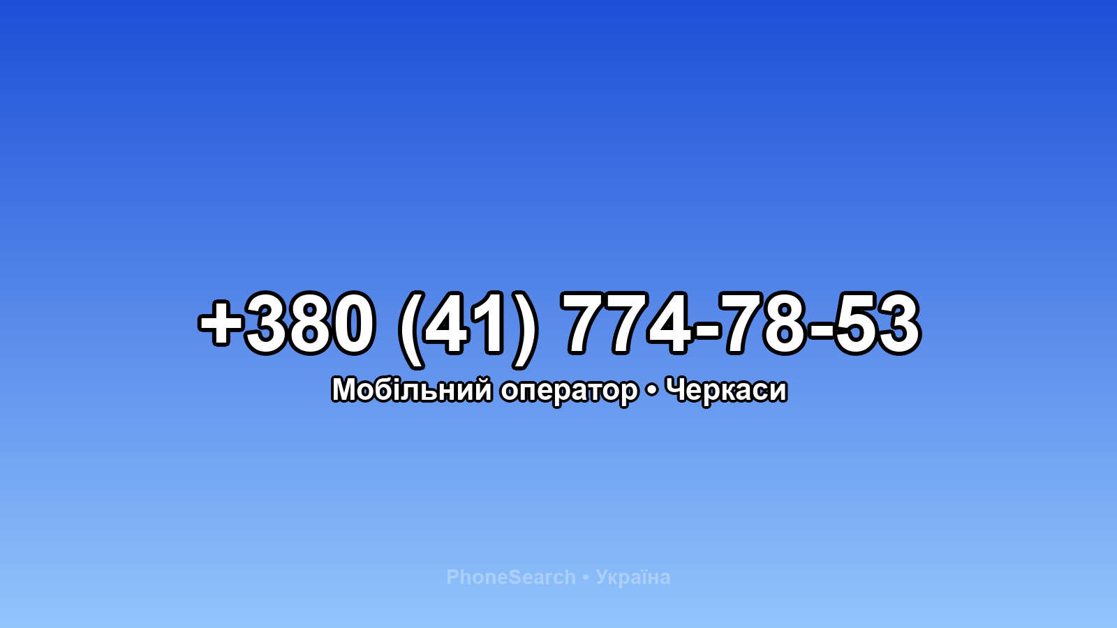 Номер +380 (41) 774-78-53 - вариант 1