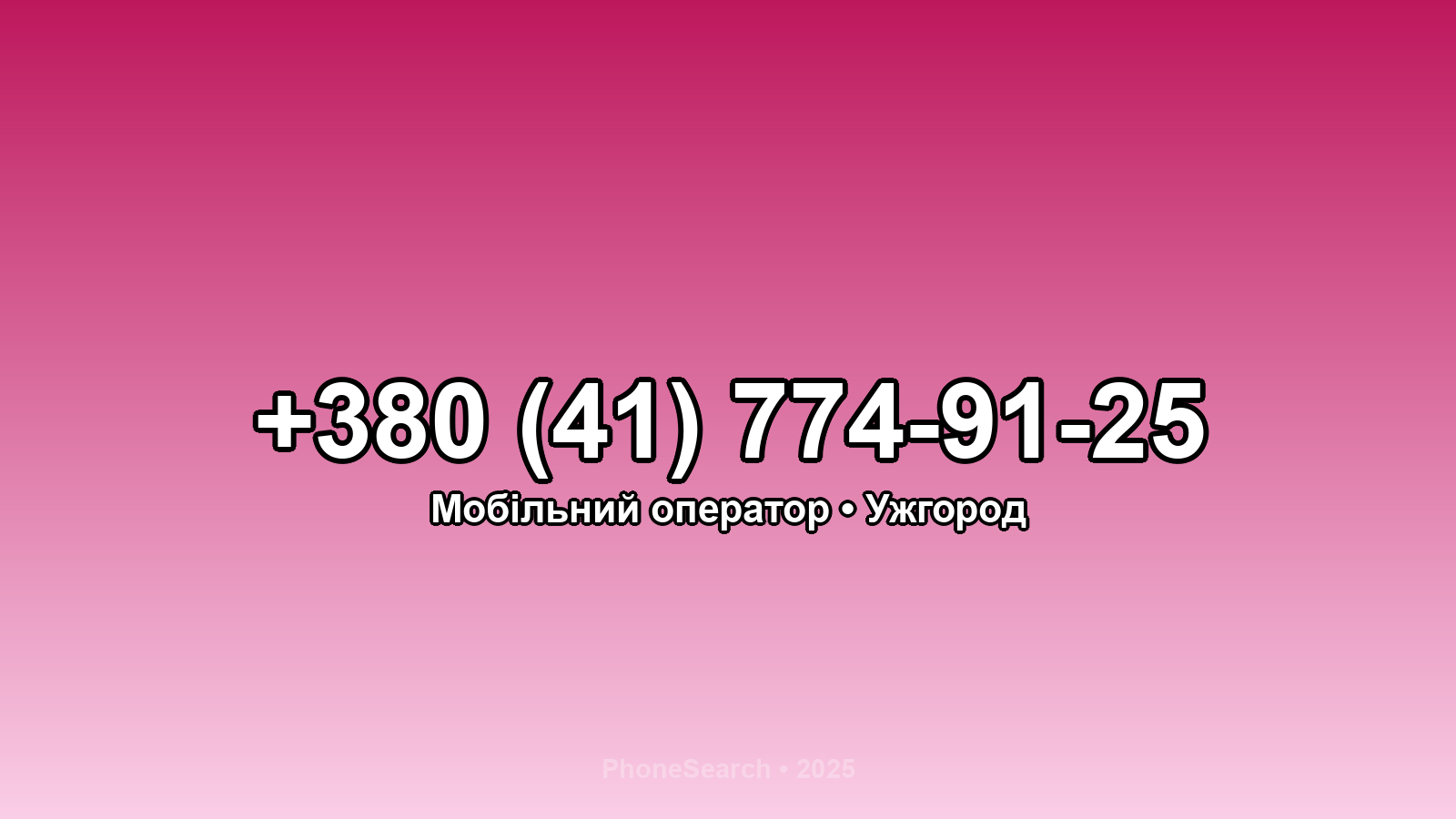 Номер +380 (41) 774-91-25 - вариант 1