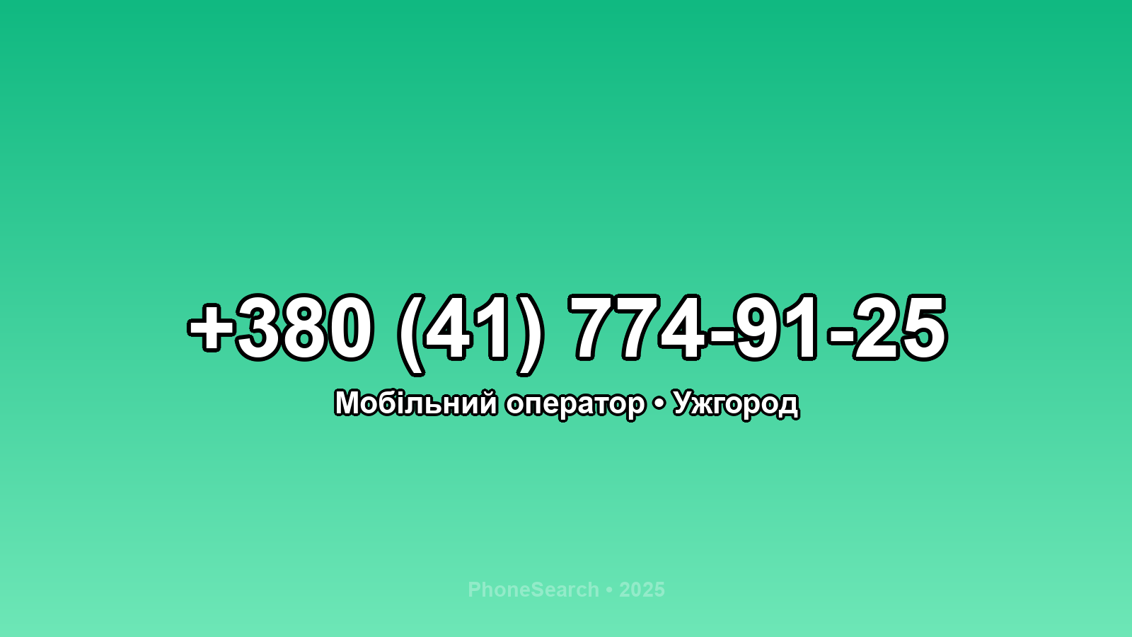 Номер +380 (41) 774-91-25 - вариант 2
