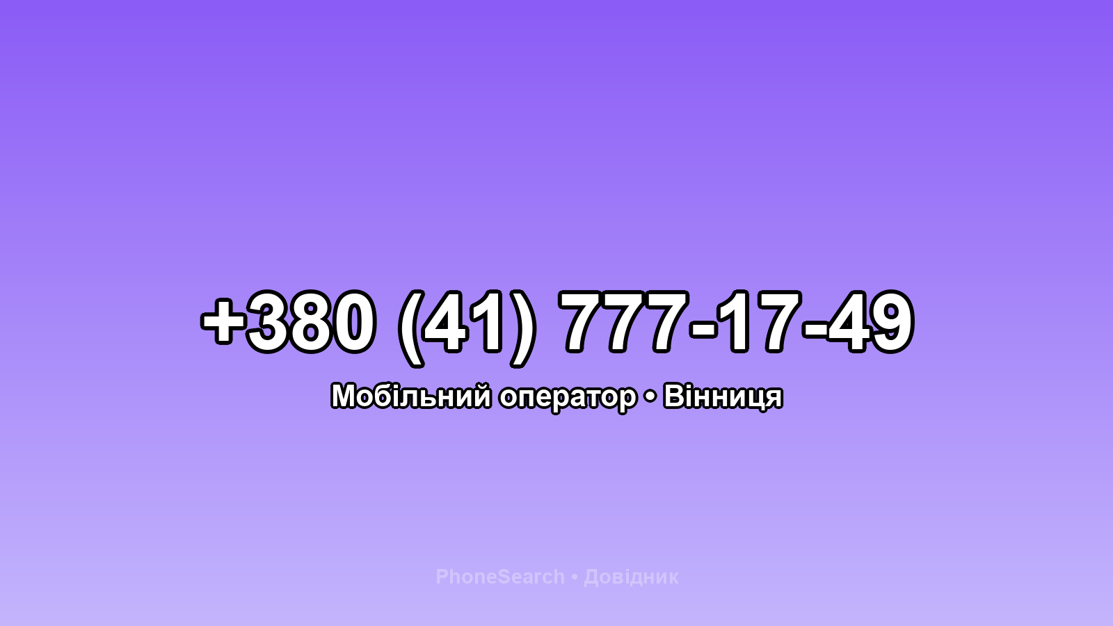 Номер +380 (41) 777-17-49 - вариант 2
