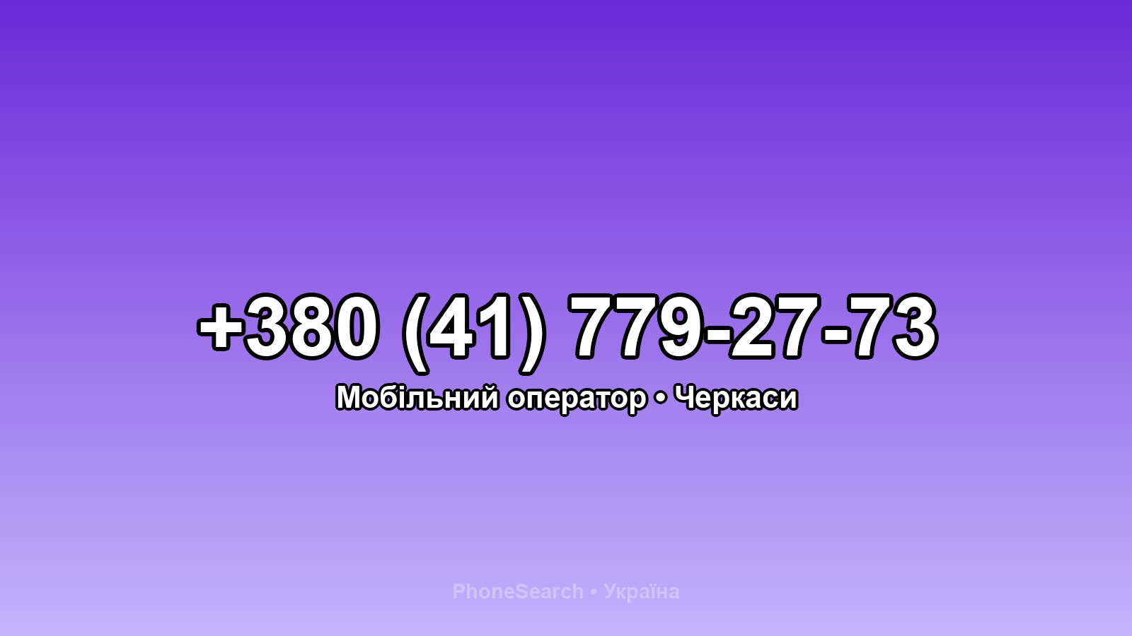Номер +380 (41) 779-27-73 - вариант 1