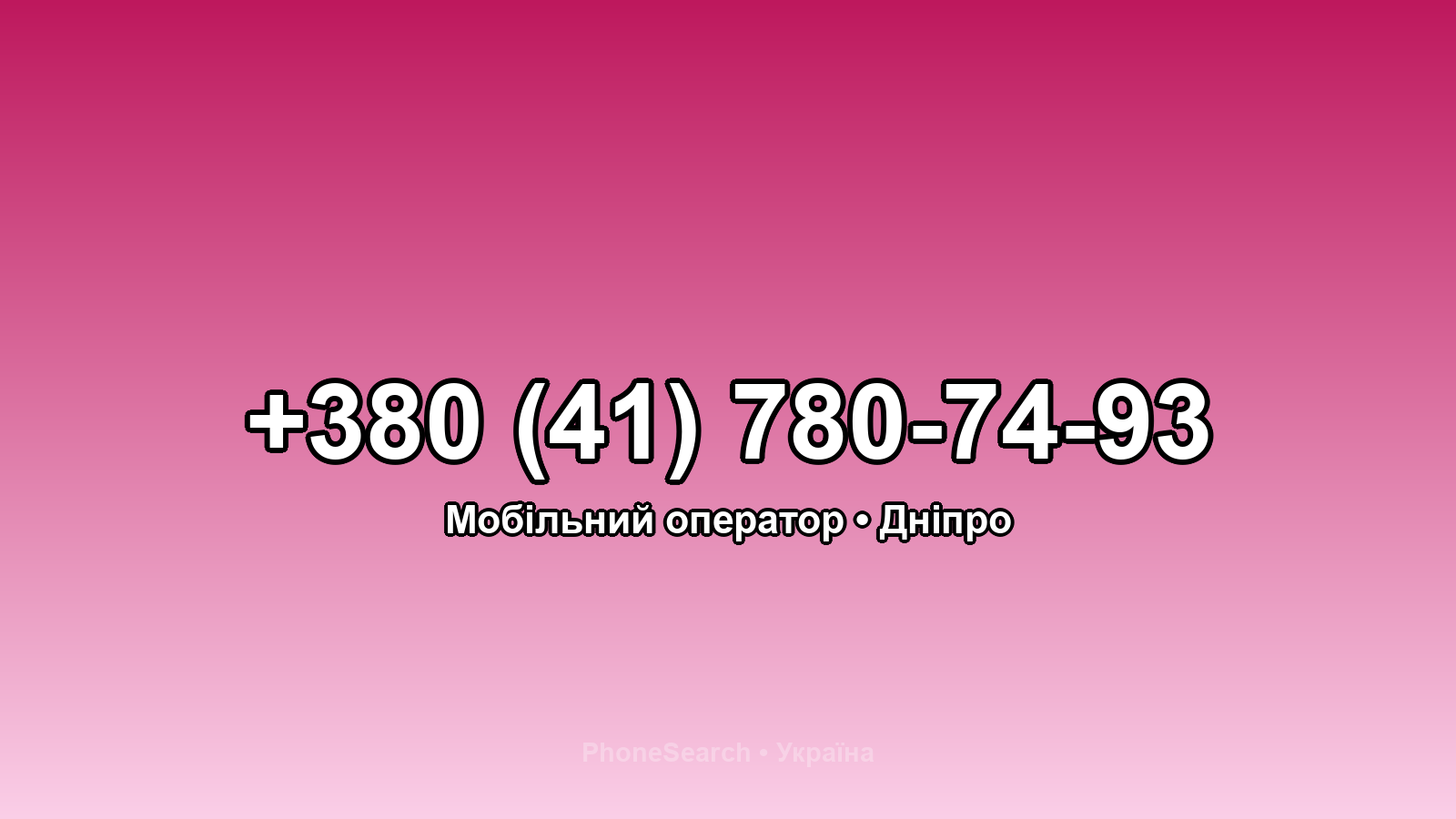 Номер +380 (41) 780-74-93 - вариант 1