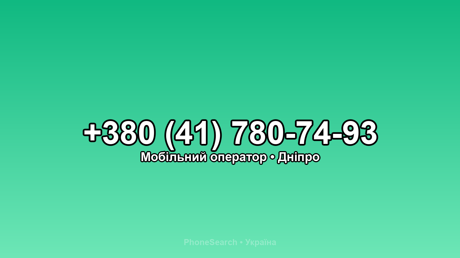 Номер +380 (41) 780-74-93 - вариант 2