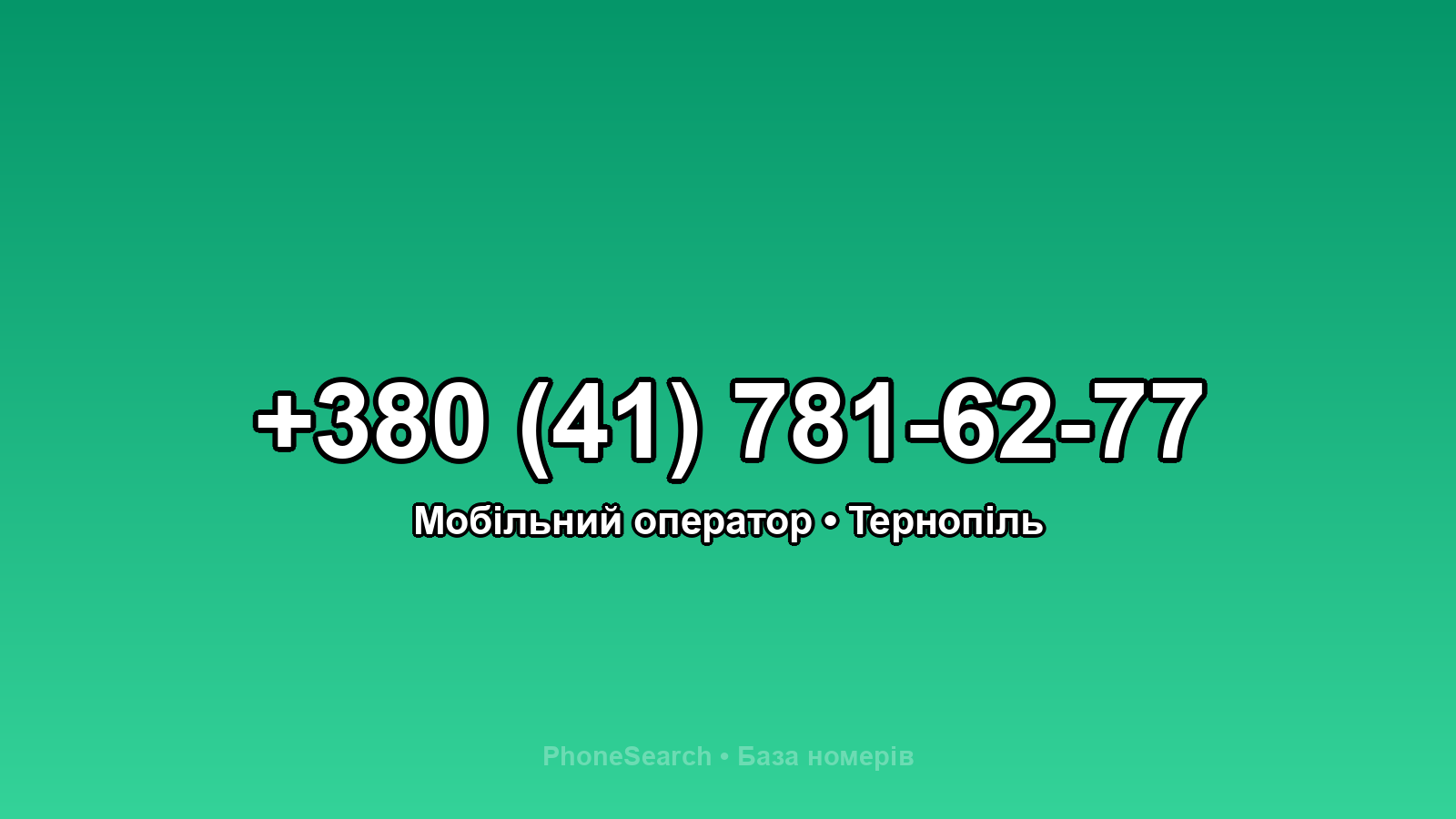Номер +380 (41) 781-62-77 - вариант 2