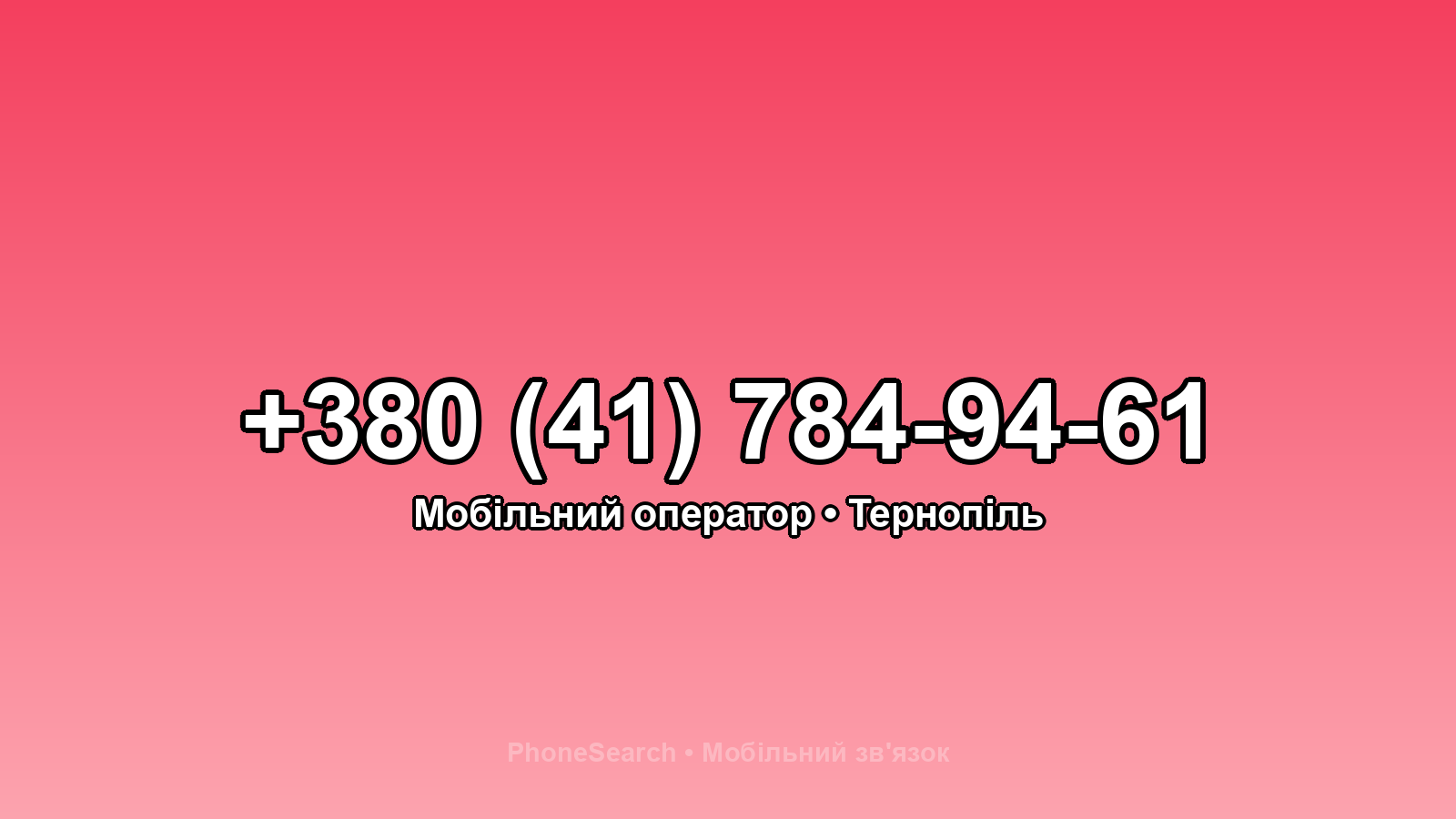 Номер +380 (41) 784-94-61 - вариант 2