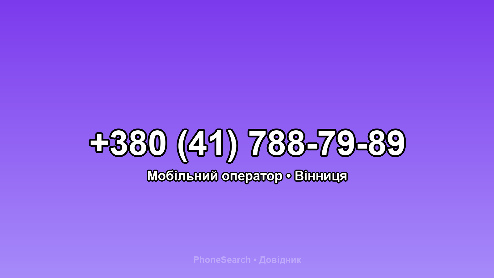 Номер +380 (41) 788-79-89 - вариант 1